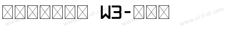 华康糸柳舞墨体 W3字体转换